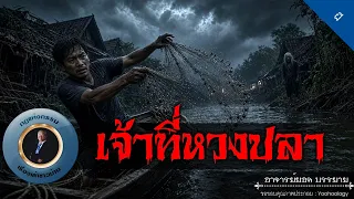 อาจารย์ยอด : เจ้าที่หวงปลา [ผี]