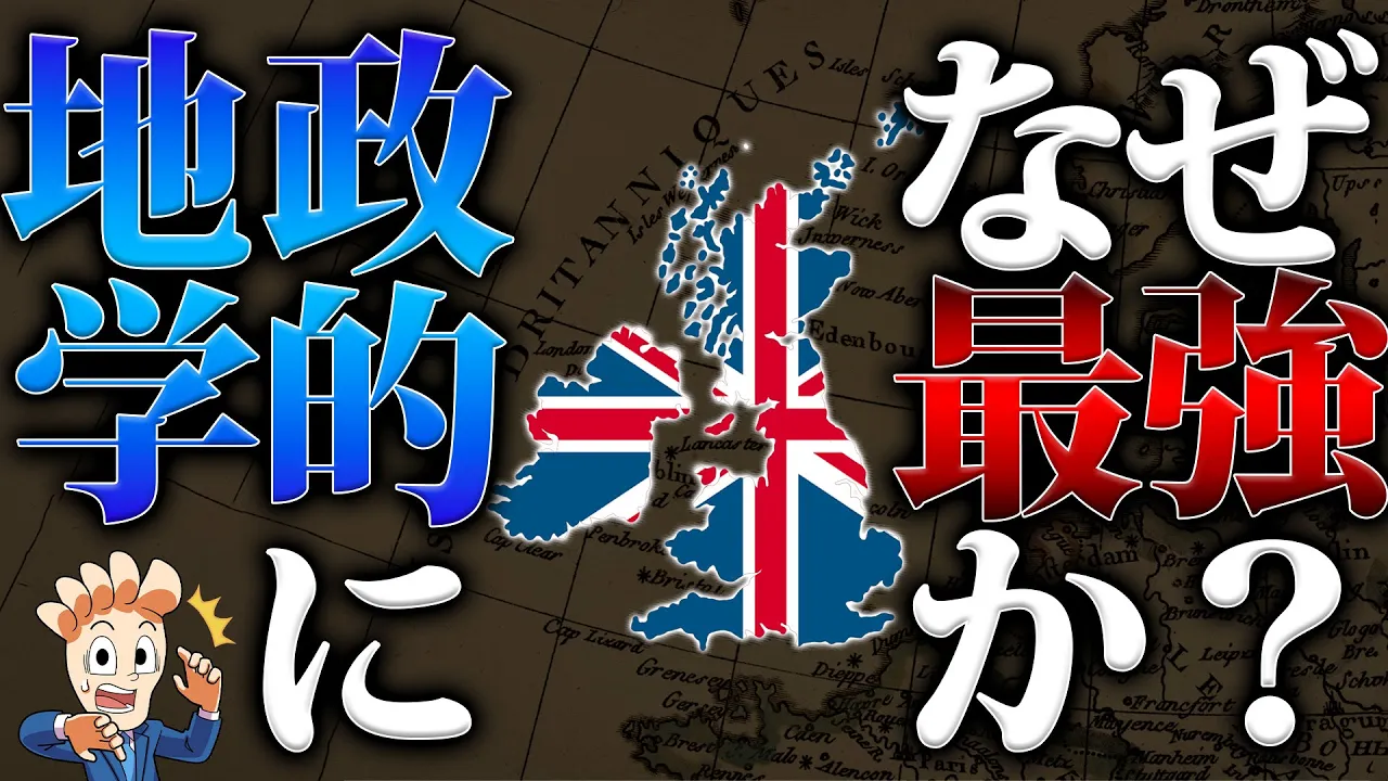 なぜイギリスが世界最強だったのか?地政学からの考察