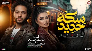 ترند سكه حديد        دنيا الالفي و محمد عبسلام   شعبي حظ جديد      دندنها
