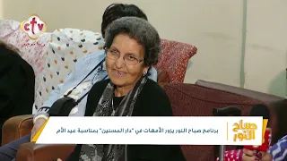 مدام وافية تروي سبب اختيار قرار دخول دار مسنين صباح النور 