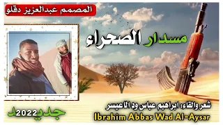 شعر والقاء ابراهيم عباس ود الاعيسر مسدار الصحراء 2022 