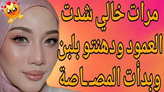 مرات خالي شدت العمود ودهنتو بلبن وبدأت المصـ ـاصة قصة حقيقية وحكاية قصص مسموعة 