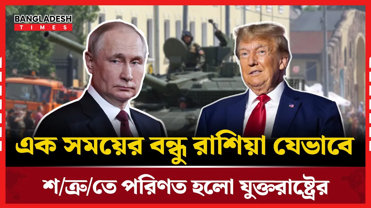 যুক্তরাষ্ট্র-রাশিয়া: মিত্রতা থেকে বৈরিতা, এক চিরন্তন দ্বন্দ্বের গল্প