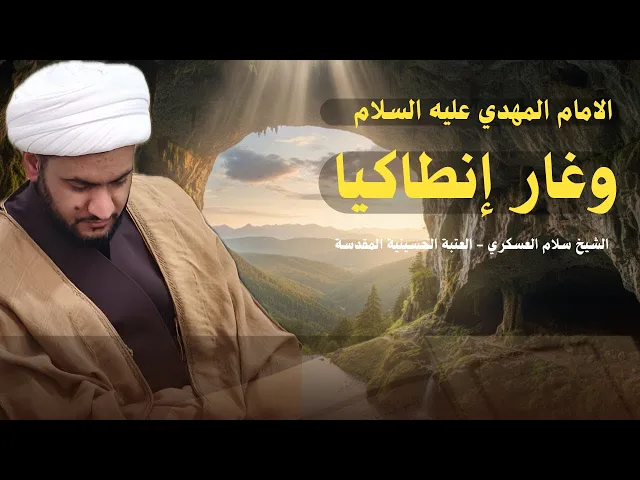 ⁣الامام المهدي عج وغار إنطاكيا  | الشيخ سلام العسكري - العتبة الحسينية المقدسة 