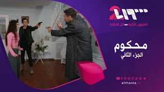 محكوم دراما تركية مشو قة تشاهدونها يومي ا على تلفزيون الثانية 