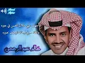 خالد عبدالرحمن لعيونك - حدي نظر ( كاريوكي مع الكورال ) نسخه أصليه كامله ( حصرياً ) ملك الفن