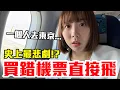 Download Lagu 【Kiki】買錯機票一個人飛東京！發生意外狀況大崩潰！？
