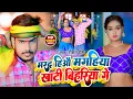 Download Lagu #Video | मरद हिऔ मगहिया खाटी बिहरिया गे | #Raushan Rohi का एक धमाकेदार गाना | #Maghi Song 2024