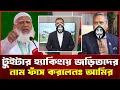 Lagu জামায়াতে আমীরের টুইটার হ্যাকিংয়ের পেছনে রাষ্ট্রপতি ও বিএনপি জড়িত । Jamaate Islami News