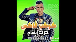 مهرجان كوكب فاكس  عصام صاصا دندنها