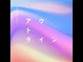 アウトライン