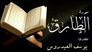 سورة الطارق القارئ يوسف العيدروس 
