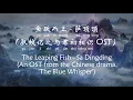 鱼跃而上 –萨顶顶 The Leaping Fish – Sa Dingding (与君初相识·恰似故人归 The Blue Whisper OST) [Chi/Eng/Pinyin][Lyrics]
