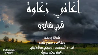 اغاني زغاوة جديدة 2022 قربي شايوو التجاني صالح بشير Zagawa Songs 