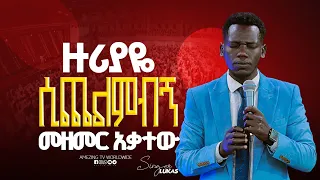 ዙርያዬ ሲጨልምብኝ Singer Meleke ዘማሪ ሉቃስ Prophet Mamush Christ Army 