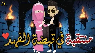 منتقبه في قبضة الفهد حكايات بسمه للقصص الكامله 