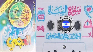سورة النساء أحمد العجمي 