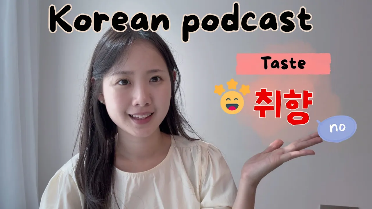 [SUB/PDF] Korean podcast Ep.82 | 취향 | Korean listening practice for intermediate