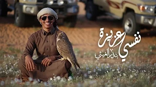 نفسي عزيزة   بندر الغيثي      دندنها