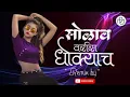 Download Lagu marathi remix song 🎵 🔥 👌 (solav varis dhokyach )