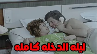 مشهد نادر من ليلة الدخلة بين ميرفت أمين وحسين فهمي اللقطات اللي اتمنعت زمان دلوقتي كاملة حسين فهمي 