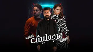 مرجعليش  مسلم فريد شيرين  دندنها