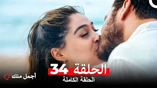 أجمل منك الحلقة 34 Arabic Dubbed 