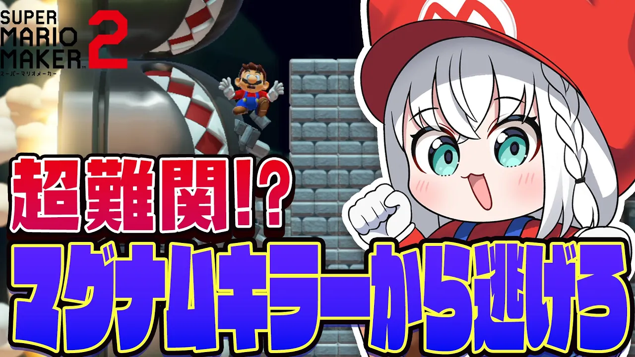 【マリオメーカー２】マグナムキラーから逃げろに決着をつけたい！！！！【白上フブキ/ホロライブ】