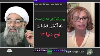 ۱۲ بهاءالله آتش نشان است  نه آتش فشان۱۲ لوح دنیا دندنها