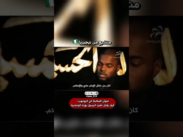 متشيع من نيجيريا🇳🇬 | #ايزدشناس #اكسبلور #shia #shiaislam #shiavssunni