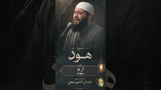 سورة هود تلاوة خاشعة | معجزة الفلك والطوفان الأعظم