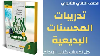 حل تدريبات المحسنات البديعية كتاب الإبداع الصف الثاني الثانوي 