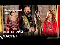 Download Lagu Великолепный Век Все Серии Часть 1