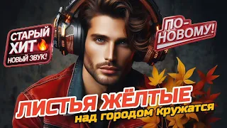 Листья Желтые Над Городом Кружатся С Новым Куплетом Танцевальный Шансон 