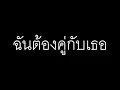 ฉันต้องคู่กับเธอ-เนื้อเพลง-Room39