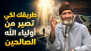 أعمال تجعلك من أولياء الله   السر الذي يغير حياتك بالكامل   الدكتور فريد الأنصاري دندنها