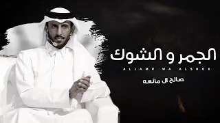 الجمر والشوك صالح ال مانعه حصريا 2025 4K 