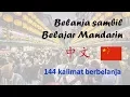 Download Lagu BELANJA SAMBIL BELAJAR MANDARIN ~ BELAJAR MANDARIN