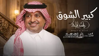 كبير الشوق   راشد الماجد  حصريآ       النسخة الاصلية دندنها