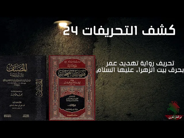 ⁣كشف التحريفات (24) تحريف رواية تهديد عمر بحرق بيت الزهراء عليها السلام