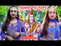 Download Lagu ভোলে বাবা পার কারেগা | BHOLE BABA PAR KAREGA #SATARUPA SARKAR | SHIVRATRI SONG 2023 | BOM BOM BHOLE