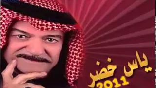 ياس خضر اغنيه الروائع كذاب Yas Kither Kathab YouTube Mp4 