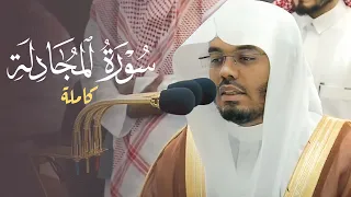 سورة المجادلة كاملة بتحبير رائع وتنقلات بديعة للغر يد د ياسر الدوسري فجر الخميس 5 11 1444هـ 