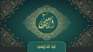 الشيخ سعد الغامدي   آية الكرسي                                         دندنها