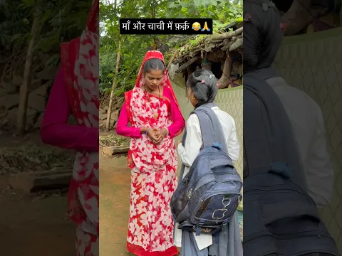 माँ और चाची में फ़र्क़ 🙏#viral #trending #comedy #funny #youtubeshorts #shorts #viralvideo