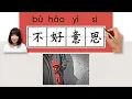 【NEW HSK2】_不好意思/buhaoyisi_(excuse me)How to Pronounce/Memorize/Write Chinese Word/Character/Radical