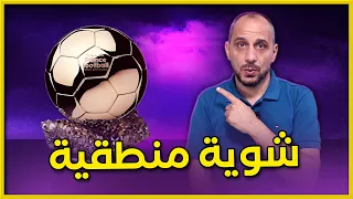 الكرة الذهبية وشوية منطقية نظرة على قائمة المرشحين ل البالون دور وغير المرشحين من وجهة نظري 
