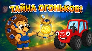 Сказки Трактыришики - Приключения на колесах - Загадка ночных фонариков (8 серия) Мультфильмя детям