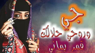 اغنية قمر يماني افخم اغنيه يمينه لعام 2020 جي وروحي حلالك لا تفوتكم 