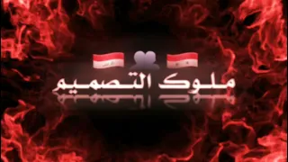 كرومات الهيبه اغاني محمد الشيخ العراقي مو من جيلك شاشه سوداء كرومات بدون حقوق حالات واتس اب هيبه 